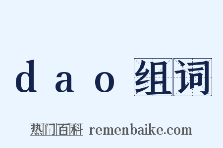 dao组词是什么意思的图片